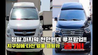 천만원대 루프팝업텐트?!?!?! 신규입고! 스타렉스 캠핑카