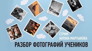 Разбор фотографий учеников. Антон Мартынов