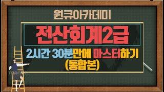 전산회계 2급 2시간 30분만에 마스터하기