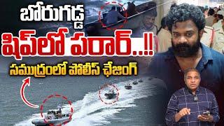 Borgugadda Anil Escaped In Ship : బోరుగడ్డ షిప్ లో పరార్..సముద్రంలో పోలీస్ ఛేజింగ్ | Breaking News