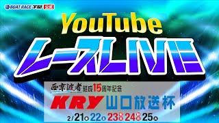 2/24(月)【準優勝戦】西京波者結成15周年記念 KRY 山口放送杯【ボートレース下関YouTubeレースLIVE】