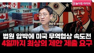 법원 압박에 미국 무역협상 속도전, 4일까지 최상의 제안 제출 요구 f. 삼프로TV 권순우 취재팀장 [뉴스3]