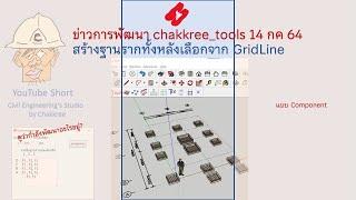 ข่าวการพัฒนา chakkree_tools :(14กค64) สร้างฐานรากทั้งหมดโดยเลือกGridLine บอกชื่อComponentสร้างได้เลย