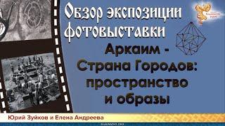 "Аркаим – Страна Городов: Пространство и Образы". Обзор экспозиции фотовыставки