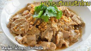 หมูกระเทียมพริกไทย เคล็ดลับทำให้หมูนุ่ม ผัดแบบน้ำขลุกขลิก คลุกข้าวร้อนๆอร่อยมาก!!