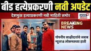 Beed Sarpanch Case Breaking | बीड हत्येप्रकरणी नवी अपडेट | Walmik Karad Case | Santosh Deshmukh