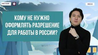 Кому не нужно оформлять разрешение для работы в России?