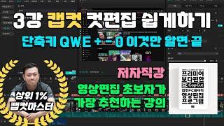 3편 [ 2025 캡컷 capcut 동영상 강의 ] - 나레이션 녹음 후, 목소리에 맞춘 컷편집, 단축키 "QWE + - 0" 필수세팅 | 챗 GPT로 간단한 원고 초안 만들기