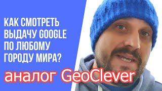 Как поменять регион / страну / город поиска в Гугл Хром. Аналог Geoclever поможет изменить страну