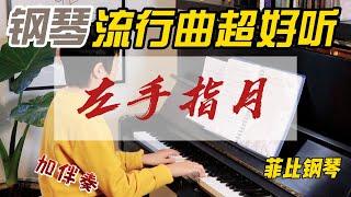 好听钢琴曲|钢琴弹流行也非常好听！我们要培养 流畅视奏！拿出谱子就能弹！#左手指月#流行歌曲#钢琴初学#好听又好弹的作品