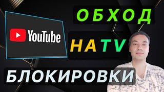  Обход блокировки Youtube на Телевизоре (TV) в России 2024