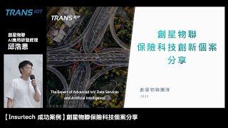 【Insurtech 成功案例】 創星物聯保險科技個案分享