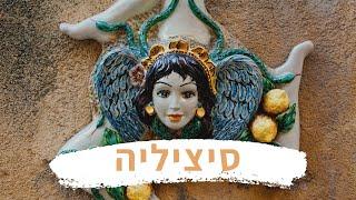 סיציליה - Sicilia