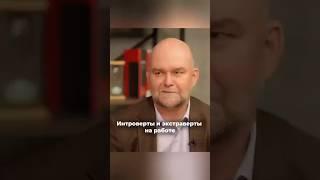 Интроверты и экстраверты на работе #htlab #интроверт #экстраверт #амбиверт