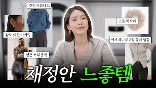 [ENG] 향기, 감성, 스타일까지 다 잡은! 채정안의 느므느므 느낌 좋은 아이템ㅣ모카무스템/감도 미친 주얼리, 봄니트/스몰럭셔리/명품보부상백까지️