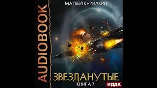 2004994 Аудиокнига. Курилкин Матвей "Звезданутые. Книга 7. Звезданутые войны"