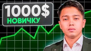 Криптовалюта для Новичков ($1000 с Телефона)