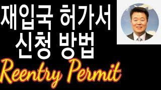 재입국 허가서 (Reentry Permit) 신청 방법 #서보천