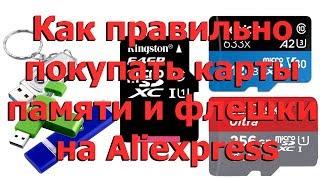 Как правильно покупать карты памяти и флешки на Aliexpress