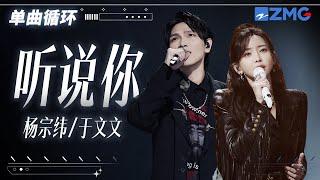 单曲循环 | 杨宗纬于文文《听说你》虐到肝疼！ 「我够不着的烟火 偏偏降落在别人窗口 那晚的风吹到今天都还未凉透 」#天赐的声音5 20240520