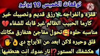 برج الجوزاء/توقعات الخميس 19 يونيوقفزه وانفراجه رزق قديم ونصيبك خيركارما الحبيب الظالم غير قابله
