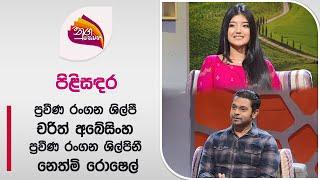 Nugasewana | Pilisadara - Charith Abeysinghe with Nethmi Roshel |2024-08-13|Rupavahini