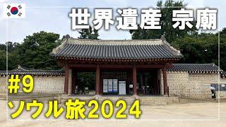 【ソウル旅】2024#9 宗廟（チョンミョ）を自由観覧で見学！ソウル中心部にある世界遺産 Seoul,Korea Travel