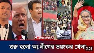 চট্টগ্রামে জয় বাংলা স্লোগানে প্রকম্পিত রাজপথ/ Awami League /Sheikh Hasina