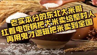 老实本分的东北大米哥，不仅把大米卖给全村人，还用鬼才模式卖到了全国！你学会了你也可以！＃商业＃赚钱＃做生意