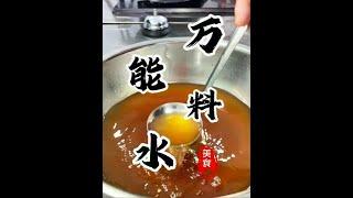 卤菜凉拌菜的法宝“大料水”灵魂一样的存在！会的人不多，厨师不说的秘密 #大料水 #料水 #凉拌菜 #配方分享 #厨师小吕