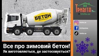 Зимовий бетон - що потрібно знати? Чому не можна використовувати літній бетон взимку?