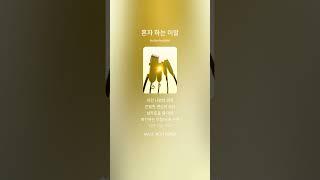혼자 하는 이발 푸른설탕 music
