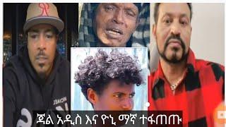 yoni maga ዮኒ ማኛ እና ጃል አዲስ ተፋጠጡ  በተደረገው ጭፍጨፋ