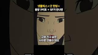 동양 설화 구미호와 SF 설정이 만났을 때 / 러브데스로봇 시즌1 굿헌팅 #넷플릭스