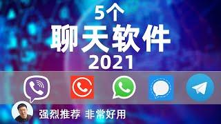 2024 TOP5 款加密的聊天软件