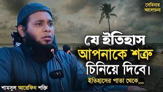 বাংলায় ইসলাম বিদ্বেষের ইতিহাস। শামসুল আরেফিন শক্তি। Shamsul Arefin Shakti. Dawaah OFC.