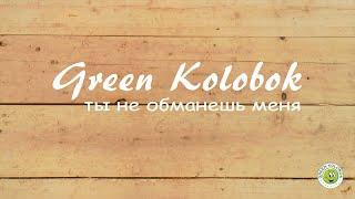 Green Kolobok - Ты не обманешь меня. Премьера клипа 2020.