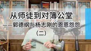 杨志刚与郭德纲关系破裂原因分析，杨志刚谈戏服和模仿签名报销 相声 杨志刚 郭德纲