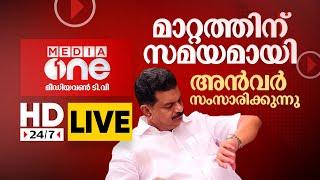 പി.വി.അൻവർ സംസാരിക്കുന്നു | മഞ്ചേരിയിൽ നിന്ന് തത്സമയം | Live