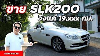 เบนซ์สปอร์ต SLK200 ผ่านการตรวจสภาพแล้ว #รถฝากขาย #R172