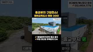 [전속 매물] 영어교육도시내 약 800평 종교부지 #제주도부동산
