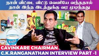 என் Company-ல வேலைக்கு சேர Experience விட நல்ல ATTITUDE இருந்தா போதும்  - C.K.Ranganathan | Part 1