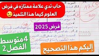 أروع فرض في العلوم الطبيعية سنة4متوسط فصل2+مراجعة في نفس الوقت أعلى علامة ستكون من نصيبكم ان شاءالله