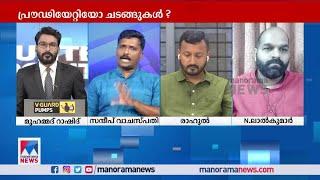 'ഇങ്ങനെയൊരു ചർച്ചയ്ക്കാണെങ്കിൽ ഞാനില്ല': സന്ദീപ് വാചസ്പതി #CounterPoint #BJP #NewParliament