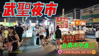 TAIWAN 台南歷史最悠久的夜市｜武聖夜市｜週三週六台南必逛 #武聖夜市 #台南市 #中西區 #美食夜市 #吃爆台南夜市  TAIWAN Walking Tour 2024