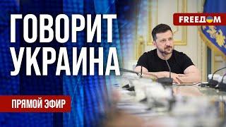 FREEДОМ. Говорит Украина. 1186-й день войны. Прямой эфир