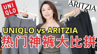 UNIQLO和ARITZIA神裤分享！｜ 显高显瘦显腿长！热门单品开箱｜ninido