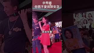 #余秀娟 #你若不愛我欲安怎 #廖偉志