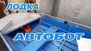 лодка Автобот переделка, доработка