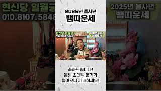 2025년 대박나는 뱀띠운세 축하드립니다! 그동안 했던 고생 모두 보상 받는 초대박 운 들어옵니다! 53년생 65년생 77년생 89년생 뱀띠 운세